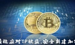 如何有效应对TP被盗，安全
