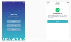 TP钱包网页无法打开的解决