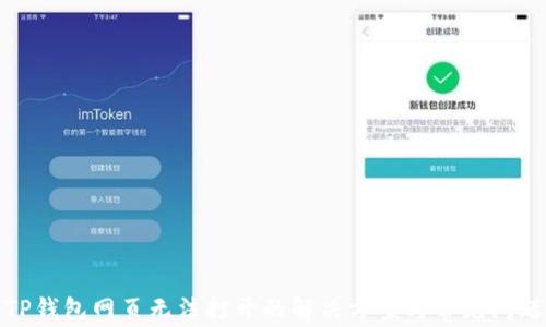 
TP钱包网页无法打开的解决方案与常见问题