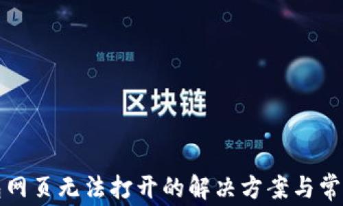 
TP钱包网页无法打开的解决方案与常见问题