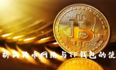 全面解析狗狗币网络与T