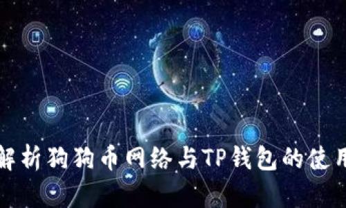 全面解析狗狗币网络与TP钱包的使用指南