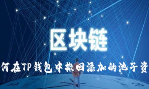 如何在TP钱包中撤回添加的池子资金
