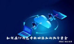 如何在TP钱包中撤回添加的