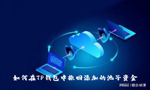 如何在TP钱包中撤回添加的池子资金