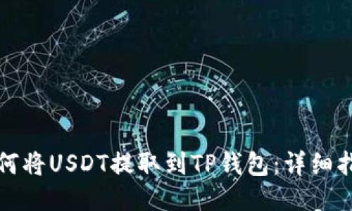 如何将USDT提取到TP钱包：详细指南