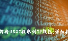 如何将USDT提取到TP钱包：
