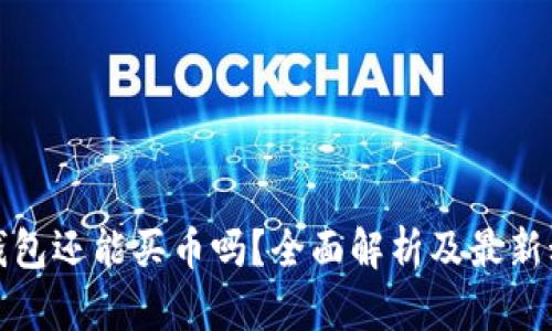TP钱包还能买币吗？全面解析及最新动态