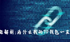 TP钱包兑换问题解析：为什