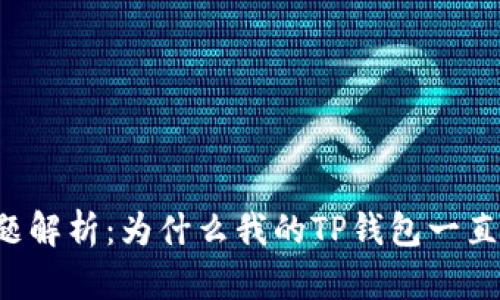TP钱包兑换问题解析：为什么我的TP钱包一直显示“兑换中”？