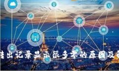 TP钱包转出记录显示很多零