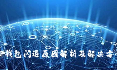 TP钱包闪退原因解析及解决方案