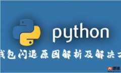 TP钱包闪退原因解析及解决