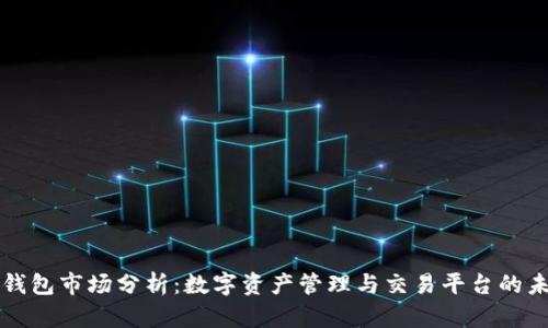 TP钱包市场分析：数字资产管理与交易平台的未来
