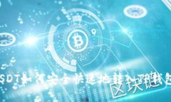 USDT如何安全快速地转入