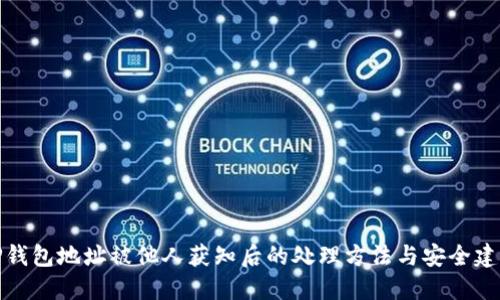 TP钱包地址被他人获知后的处理方法与安全建议