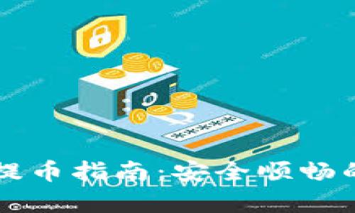 比特派冷钱包提币指南：安全顺畅的提币流程解析