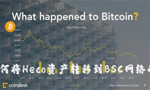 TP钱包：如何将Heco资产转移到BSC网络的详细指南