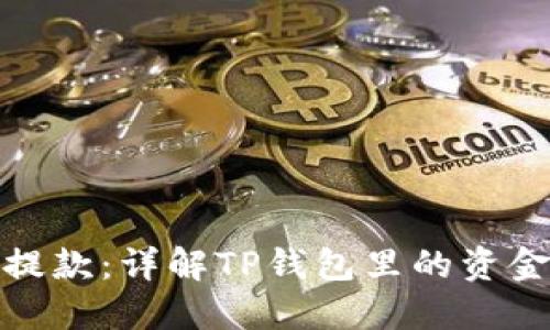 如何安全提款：详解TP钱包里的资金提取步骤
