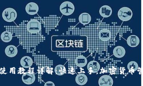 TP钱包使用教程详解：快速上手，加密货币管理无忧