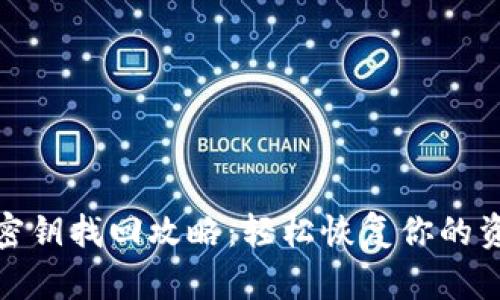 TP钱包密钥找回攻略：轻松恢复你的资金安全
