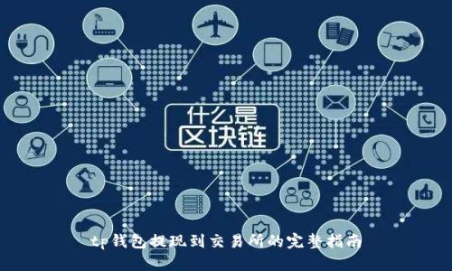 tp钱包提现到交易所的完整指南