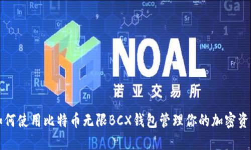 如何使用比特币无限BCX钱包管理你的加密资产