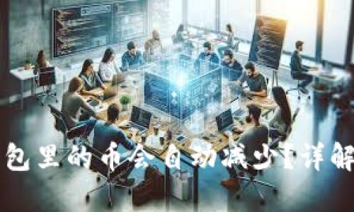 为什么你的TP钱包里的币会自动减少？详解原因与解决方案