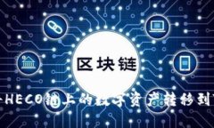 如何将HECO链上的数字资产
