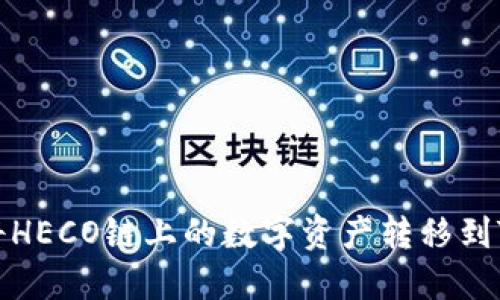 如何将HECO链上的数字资产转移到TP钱包