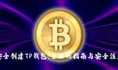 如何安全创建TP钱包：全面