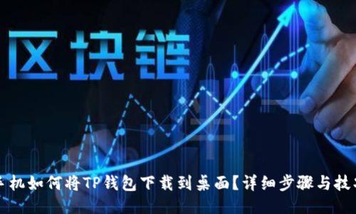 华为手机如何将TP钱包下载到桌面？详细步骤与技巧分享
