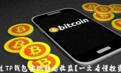如何通过TP钱包实现静态收