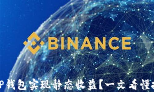 
如何通过TP钱包实现静态收益？一文看懂投资新机会