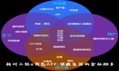 杭州工银e钱包APP：便捷生