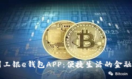 杭州工银e钱包APP：便捷生活的金融助手