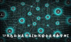 TP钱包私钥是什么？如何安