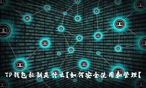 TP钱包私钥是什么？如何安全使用和管理？