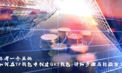 思考一个且的  如何在TP钱