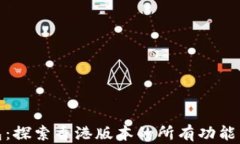 TP钱包：探索香港版本的所