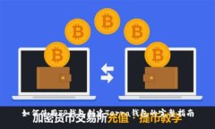 如何使用TP钱包创建Terra钱