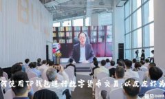如何使用TP钱包进行数字货