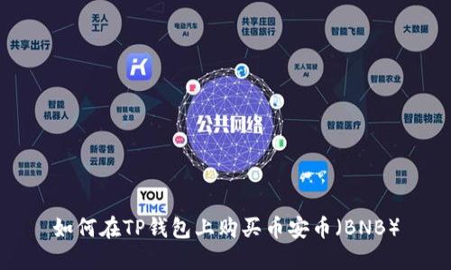 如何在TP钱包上购买币安币（BNB）