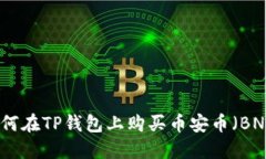 如何在TP钱包上购买币安币