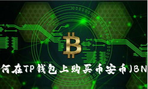 如何在TP钱包上购买币安币（BNB）