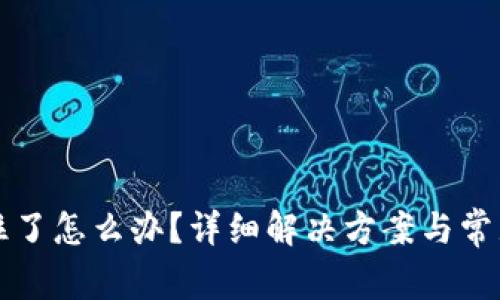 TP钱包卡住了怎么办？详细解决方案与常见问题解析
