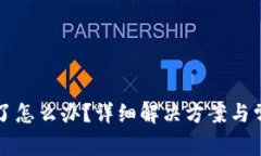 TP钱包卡住了怎么办？详细
