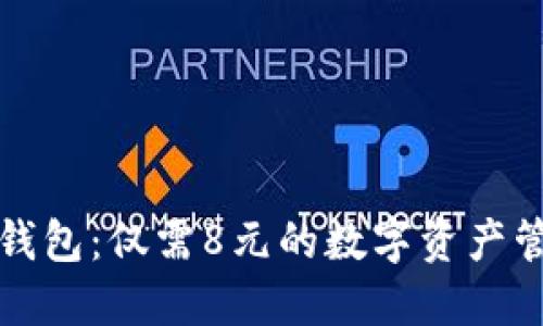 揭秘TP钱包：仅需8元的数字资产管理工具