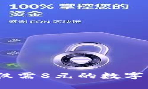 揭秘TP钱包：仅需8元的数字资产管理工具