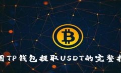 使用TP钱包提取USDT的完整